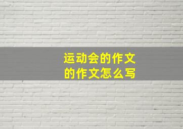 运动会的作文 的作文怎么写